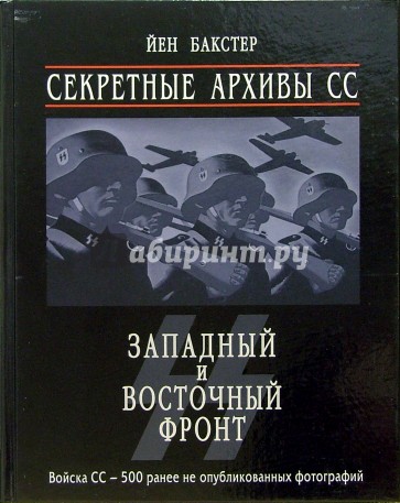 Секретные архивы СС. Западный и восточный фронт