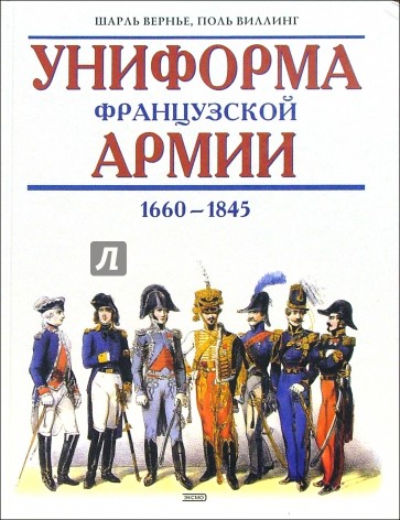 Униформа французской армии 1660-1845: Иллюстрированная энциклопедия