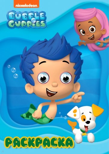 Раскраска А4. Bubble guppies (гуппи и пузырики)