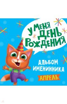 Zakazat.ru: У меня день рождения. Апрель (мальчик).