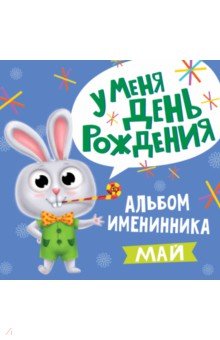 Zakazat.ru: У меня день рождения. Май (мальчик).