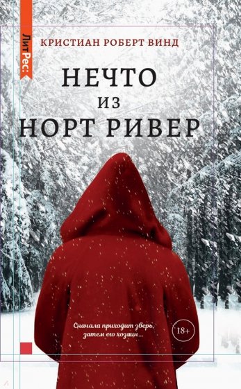 Нечто из Норт-Ривер