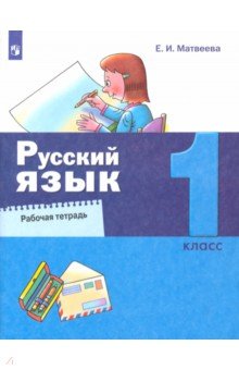 

Русский язык. 1 класс. Рабочая тетрадь. ФГОС