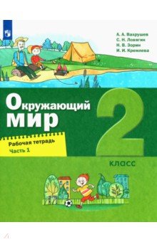 Вахрушев Александр Александрович, Ловягин Сергей Николаевич, Кремлева Ирина Игоревна, Зорин Николай Васильевич - Окружающий мир. 2 класс. Рабочая тетрадь. В 2-х частях