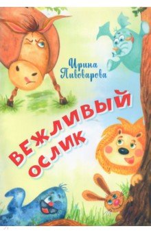 Обложка книги Вежливый ослик, Пивоварова Ирина Михайловна