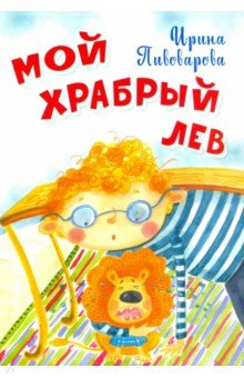 Обложка книги Мой храбрый лев, Пивоварова Ирина Михайловна