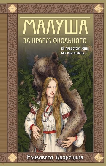 Малуша. За краем Окольного. Книга первая