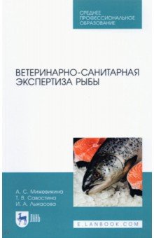Мижевикина Анна Сергеевна - Ветеринарно-санитарная экспертиза рыбы.СПО