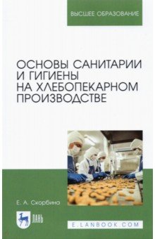 Скорбина Елена Александровна - Основы санитарии и гигиены на хлебопекарном производстве