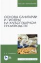 Основы санитарии и гигиены на хлебопекарном производстве - Скорбина Елена Александровна