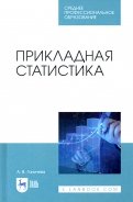 Прикладная статистика. Учебное пособие для СПО