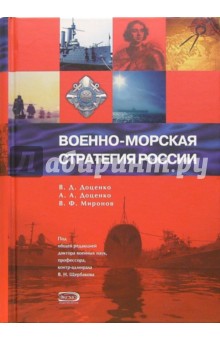 Обложка книги Военно-морская стратегия России, Доценко Виталий Дмитриевич