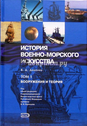 История военно-морского искусства. Том 1. Вооружения и теория