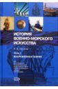 Доценко Виталий Дмитриевич История военно-морского искусства. Том 1. Вооружения и теория военно политическая история россии муромцева л п перхавко в б