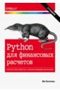 Хилпиш Ив Python для финансовых расчетов маккини у python и анализ данных первичная обработка данных с применением pandas numpy и ipython
