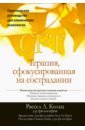 Терапия, сфокусированная на сострадании (CFT). Практическое руководство для клинических психологов - Кольц Рассел Л.