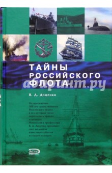 Обложка книги Тайны Российского Флота, Доценко Виталий Дмитриевич