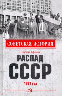 Ефимов Николай Николаевич - Распад СССР. 1991 год