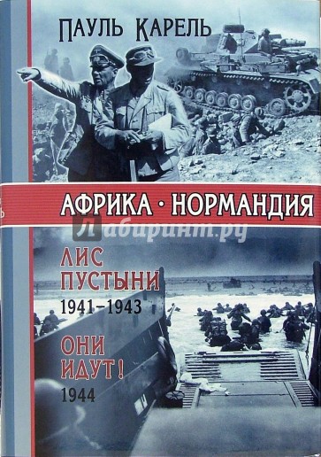 Африка-Нормандия. Лис пустыни 1941-1943. Они идут! 1944