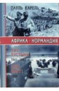 цена Карель Пауль Африка-Нормандия. Лис пустыни 1941-1943. Они идут! 1944