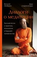 Дада Садананда, Виталий Лейбин. Диалоги о медитации. Русский йогин о практике, психологии и будущем