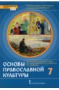Обложка Основы православной культуры 7кл