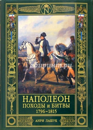 Наполеон. Походы и битвы. 1796-1815