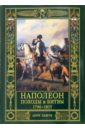 Лашук Анри Наполеон. Походы и битвы. 1796-1815