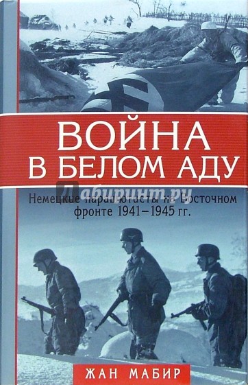 Война в белом аду. Немецкие парашютисты на Восточном фронте 1941-1945 гг.