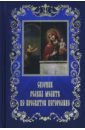 Обложка Сборник редких молитв ко Пресвятой Богородице