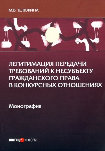 Легитимация передачи требований к несубъекту гражд