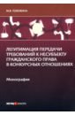 Легитимация передачи требований к несубъекту гражданского права в конкурсных отношениях