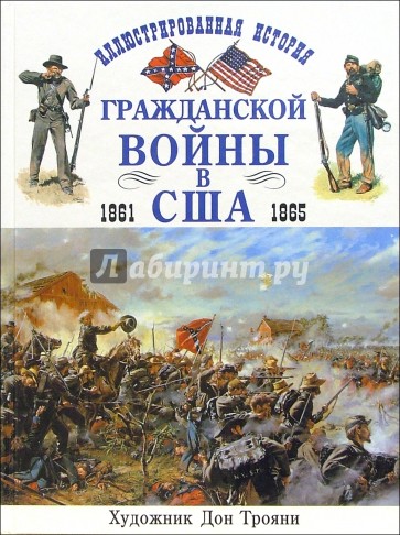 Иллюстрированная история гражданской войны в США 1861-1865