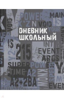 

Дневник школьный "Серая фактура" (56350)