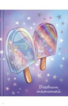 

Дневник школьный "Мороженое" (56439)