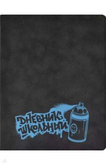 

Дневник школьный "Граффити. Голубой", твердая обложка с поролоном (53568)