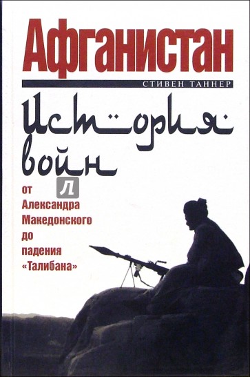 Афганистан: история войн от Александра Македонского до падения "Талибана"