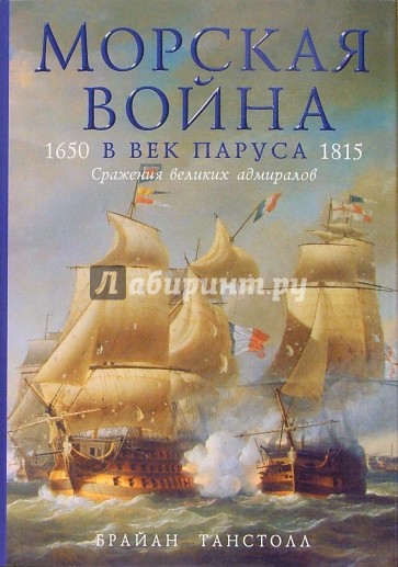 Морская война в век паруса. 1650-1815. Сражения великих адмиралов