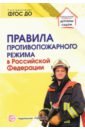 цена Правила противопожарного режима в Российской Федерации