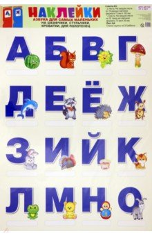 Zakazat.ru: Наклейки на шкафчики, кроватки и стульчики. Азбука для самых маленьких.