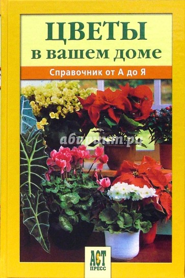 Цветы в вашем доме: Справочник от А до Я