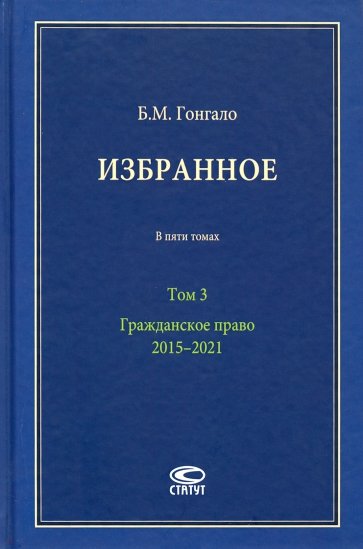 Избранное. В 5-ти томах. Том 3. Гражданское право. 2015–2021