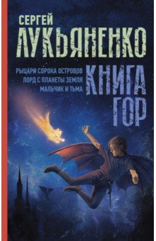 Книга гор. Рыцари сорока островов. Лорд с планеты Земля. Мальчик и тьма