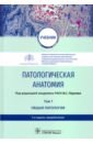 Обложка Патологическая анатомия. Учебник в 2-х томах. Том 1. Общая патология