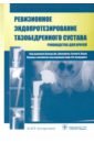 Барсум Вайел К., Блумфилд Майкл Р., Бошам Кристофер П. Ревизионное эндопротезирование тазобедренного сустава. Руководство для врачей