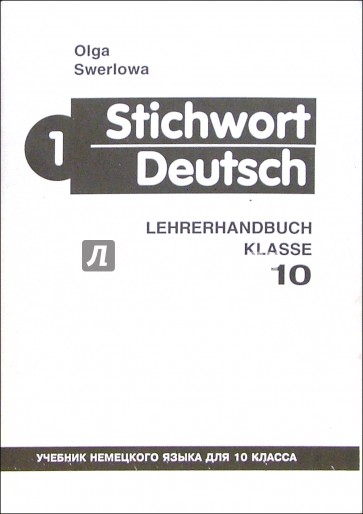 Ключевое слово - немецкий язык 1 (Stichwort Deutsch): Книга для учителя к учебнику нем. яз. для 10кл