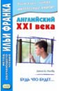 Флойд Джон М. Английский XXI века. Будь что будет… Избранные рассказы