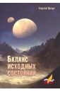 Ярчук Сергей Николаевич Баланс исходных состояний. Сборник научно-фантастических рассказов если сегодня завтра сборник научно фантастических рассказов 2012 2013