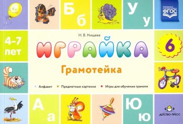 Играйка. Грамотейка. Выпуск 6. Разрезной алфавит, предметные картинки, игры для обучения дошкольник.