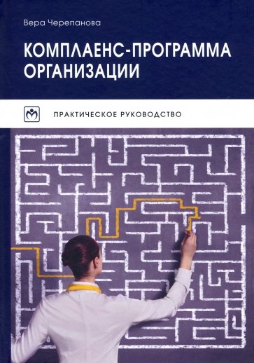 Комплаенс-программа организации